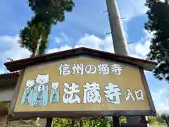 法蔵寺(長野県)