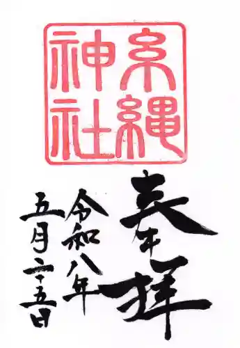 糸縄神社の御朱印