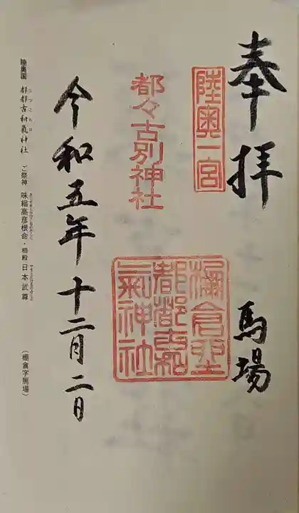 都々古別神社(馬場)の御朱印