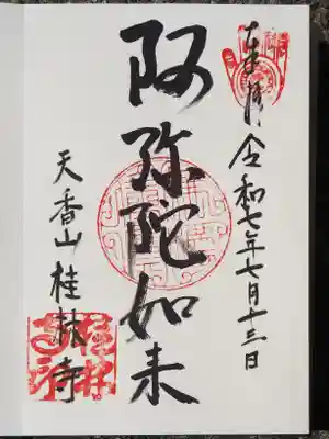 御朱印いただきました。