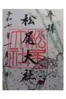 松尾大社の御朱印