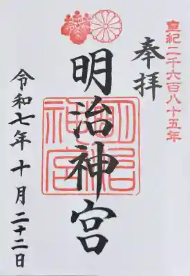 御朱印・御朱印帳：明治神宮（東京都原宿駅） | ホトカミ - 神社お寺の