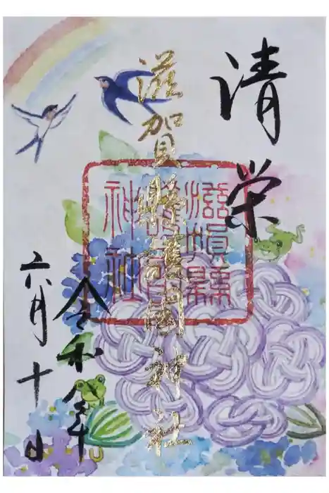 滋賀県護国神社の御朱印