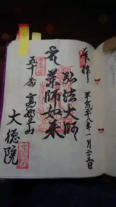 大徳院の御朱印