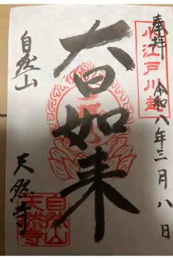 天然寺の御朱印 2026年03月