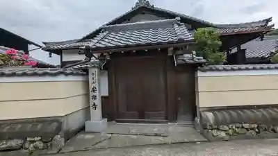 安樂寺（安楽寺）(京都府)