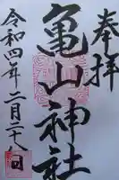 亀山神社の御朱印