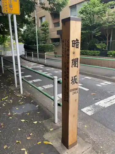 十番稲荷神社の周辺