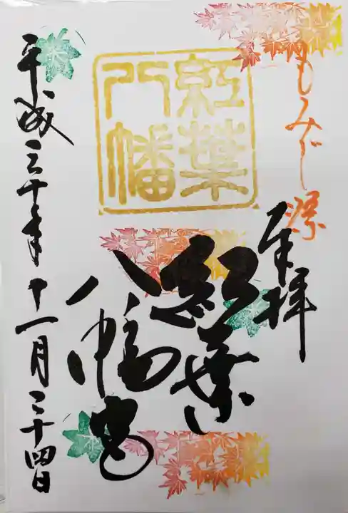 紅葉八幡宮の御朱印