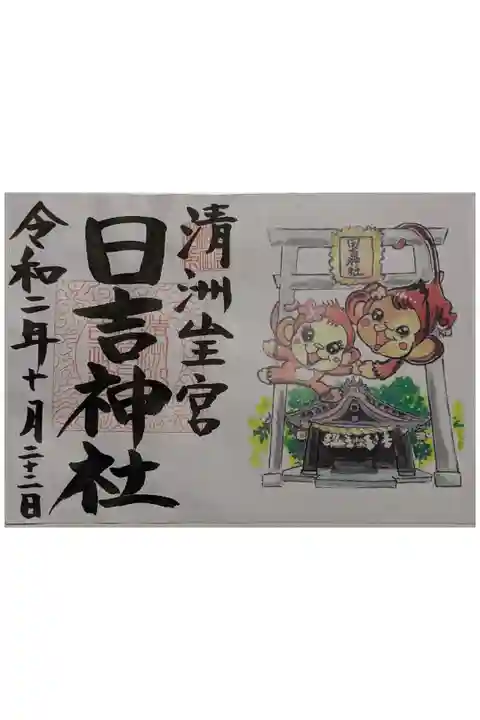 見開きの可愛い書置きの御朱印です。