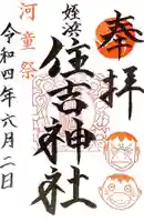 姪浜住吉神社の御朱印
