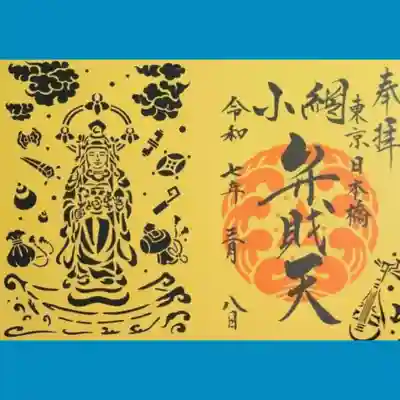 小網神社の御朱印