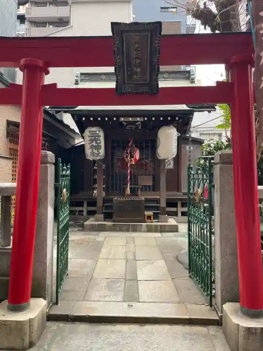 三光稲荷神社の{uncategorized: "未分類", other: "その他", undefined: "問題あり", building: "その他建物", grave: "お墓", sacred_gate: "鳥居", guardian: "狛犬", statue: "像", buddha: "仏像", history: "歴史", nature: "自然", garden: "庭園", animal: "動物", pagoda: "塔", temizu: "手水舎", mountain_gate: "山門・神門", sanctuary: "本殿・本堂", subordinate: "末社・摂社", art: "芸術", scenery: "景色", jizo: "地蔵", ema: "絵馬", goshuin: "御朱印", omikuji: "おみくじ", items: "授与品その他", amulet: "お守り", goshuincho: "御朱印帳", eats: "食事", festival: "お祭り", votive_dance: "神楽", shichigosan: "七五三参", wedding: "結婚式", experience: "体験その他", initially: "初詣", around: "周辺", anti_infection: "感染症対策"}
