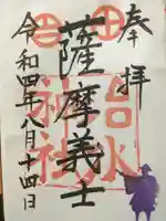 治水神社の御朱印