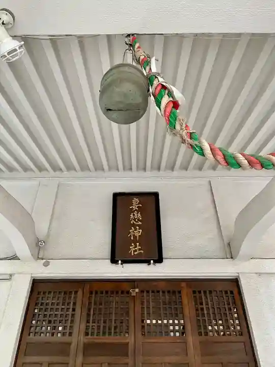 妻戀神社(東京都)
