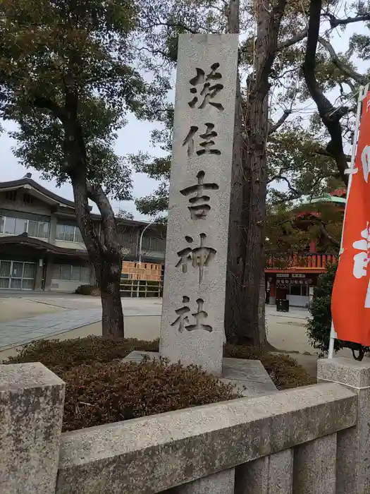 茨住吉神社の建物その他