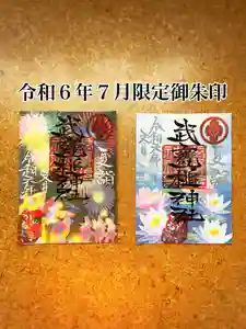 武甕槌神社の御朱印(2024年07月01日(月) 12時22分24秒投稿)
