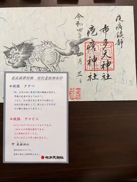 布多天神社の授与品その他