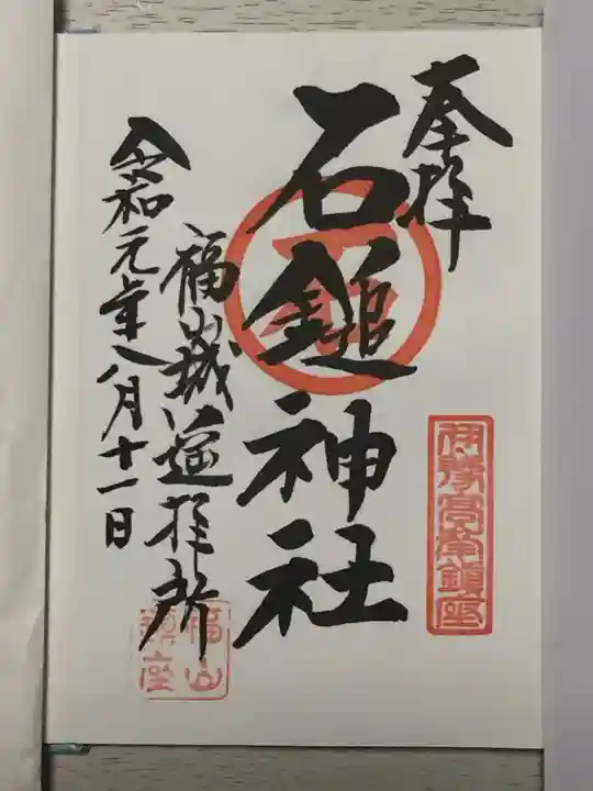 石鎚神社 福山城遥拝所の御朱印