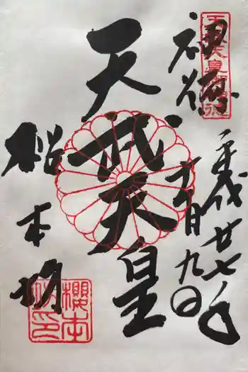 櫻本坊の御朱印 2015年11月