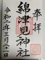 綿津見神社の御朱印