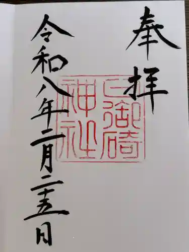 日御碕神社の御朱印