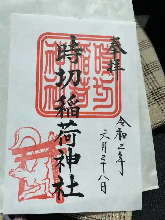 時切稲荷神社の御朱印