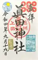 眞田神社(長野県)