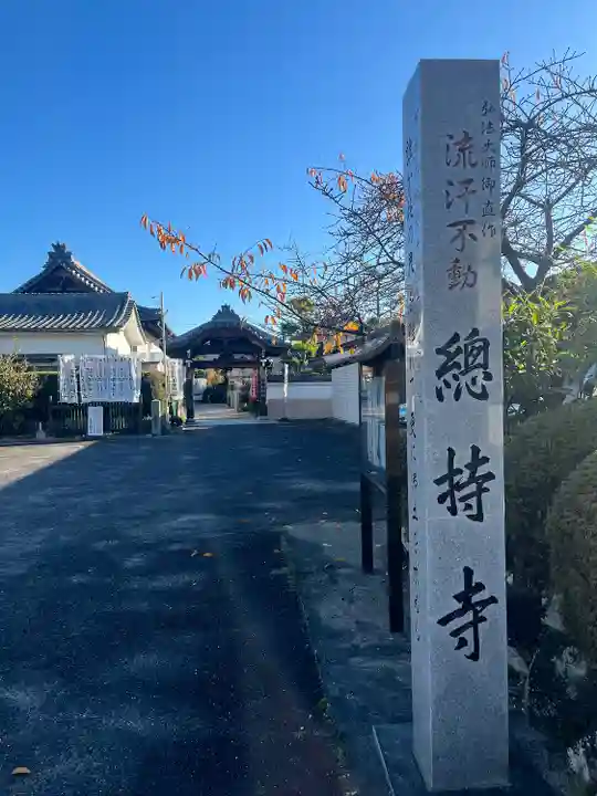 総持寺(愛知県)