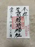 笠間稲荷神社 東京別社の御朱印
