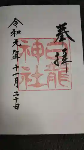 白龍神社の御朱印