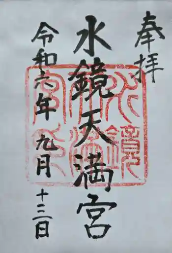 水鏡天満宮の御朱印 2024年09月