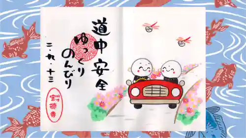 宝徳寺の御朱印