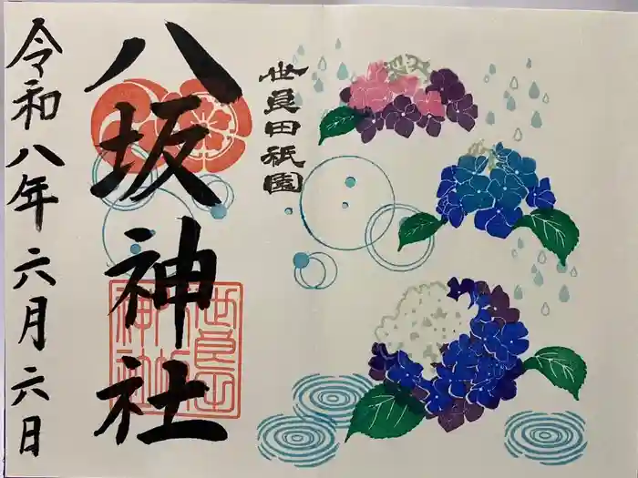 八坂神社の御朱印