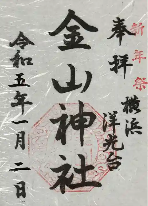 金山神社の御朱印