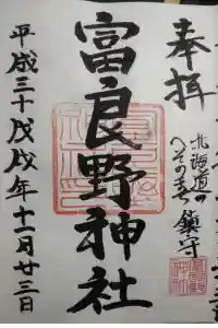 富良野神社の御朱印 2023年05月24日(水)投稿