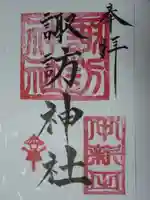 諏訪神社の御朱印