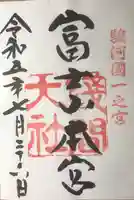 富士山本宮浅間大社の御朱印