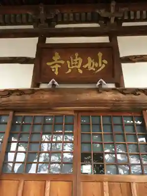 妙典寺の本殿・本堂
