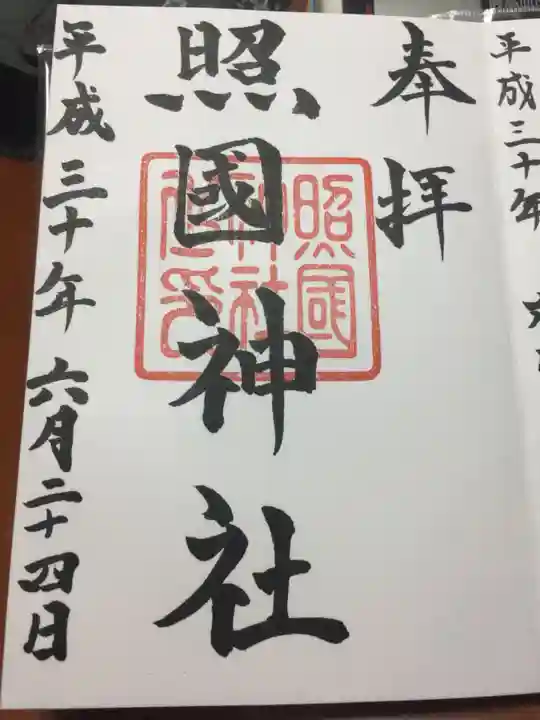 照國神社の御朱印