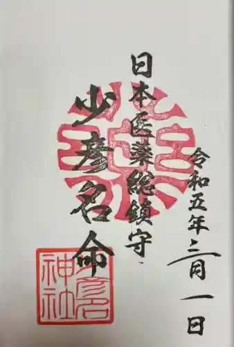 少彦名神社(大阪府)