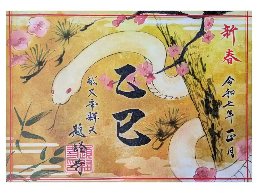 題経寺（柴又帝釈天）の御朱印