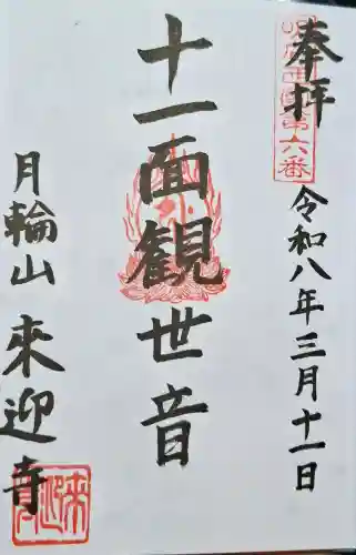 来迎寺の{uncategorized: "未分類", other: "その他", undefined: "問題あり", building: "その他建物", grave: "お墓", sacred_gate: "鳥居", guardian: "狛犬", statue: "像", buddha: "仏像", history: "歴史", nature: "自然", garden: "庭園", animal: "動物", pagoda: "塔", temizu: "手水舎", mountain_gate: "山門・神門", sanctuary: "本殿・本堂", subordinate: "末社・摂社", art: "芸術", scenery: "景色", jizo: "地蔵", ema: "絵馬", goshuin: "御朱印", omikuji: "おみくじ", items: "授与品その他", amulet: "お守り", goshuincho: "御朱印帳", eats: "食事", festival: "お祭り", votive_dance: "神楽", shichigosan: "七五三参", wedding: "結婚式", experience: "体験その他", initially: "初詣", around: "周辺", anti_infection: "感染症対策"}