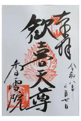 香雪院の御朱印