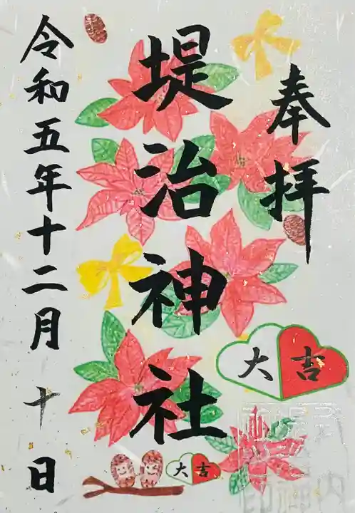 堤治神社の御朱印