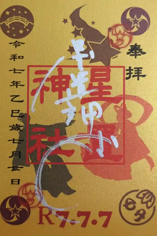 星置神社の御朱印
