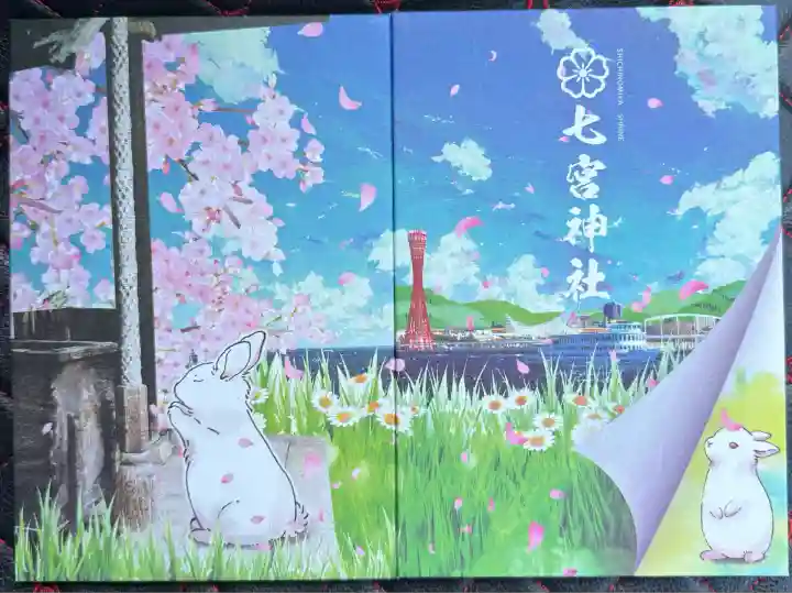 七宮神社(兵庫県)