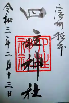 四柱神社の御朱印