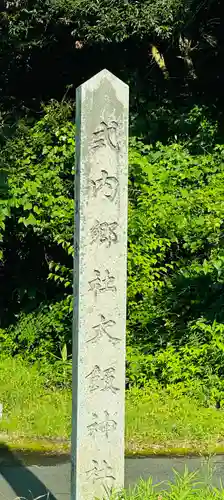 大飯神社(福井県)