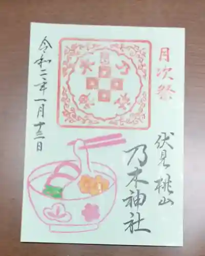 京都乃木神社の御朱印